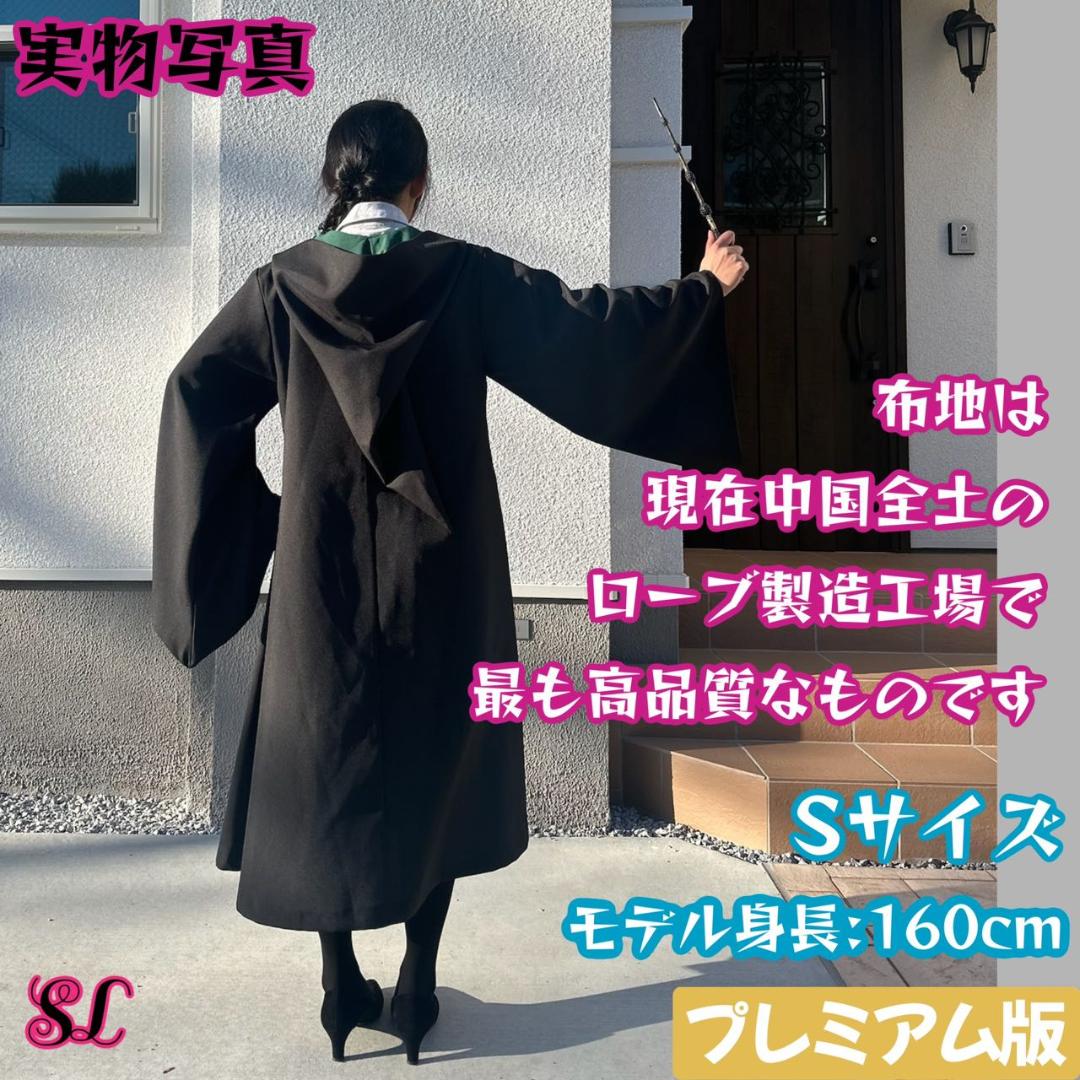 レビュー高評価の商品！ プレミアム版】 スリザリン ⚓超得2点⚓ ローブ ハリーポッター その他