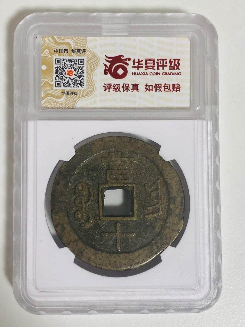 中国古銭 咸豊重宝 咸豐 咸丰 宝雲当十 銅貨 穴銭 大銭