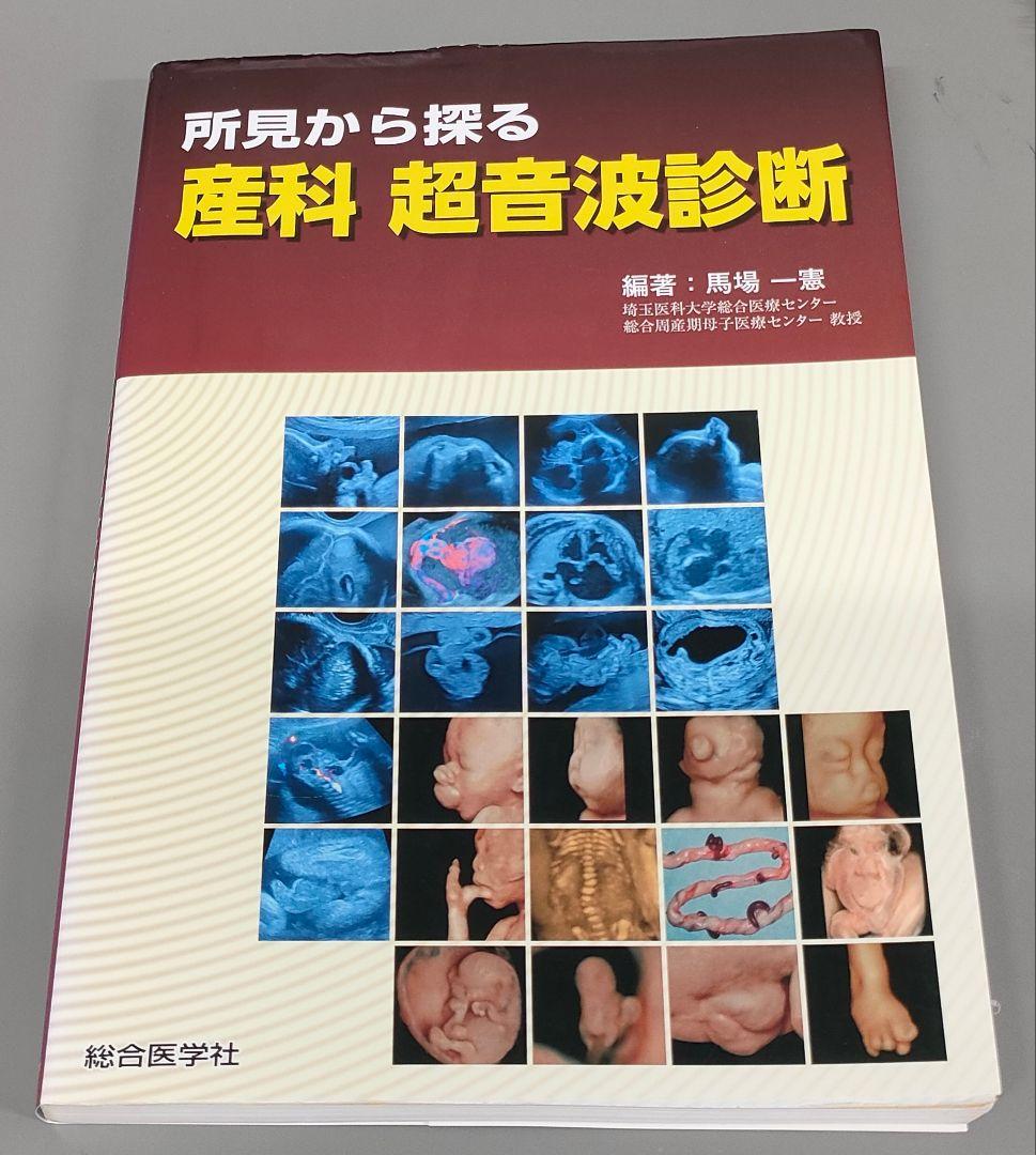 所見から探る　産科　超音波診断