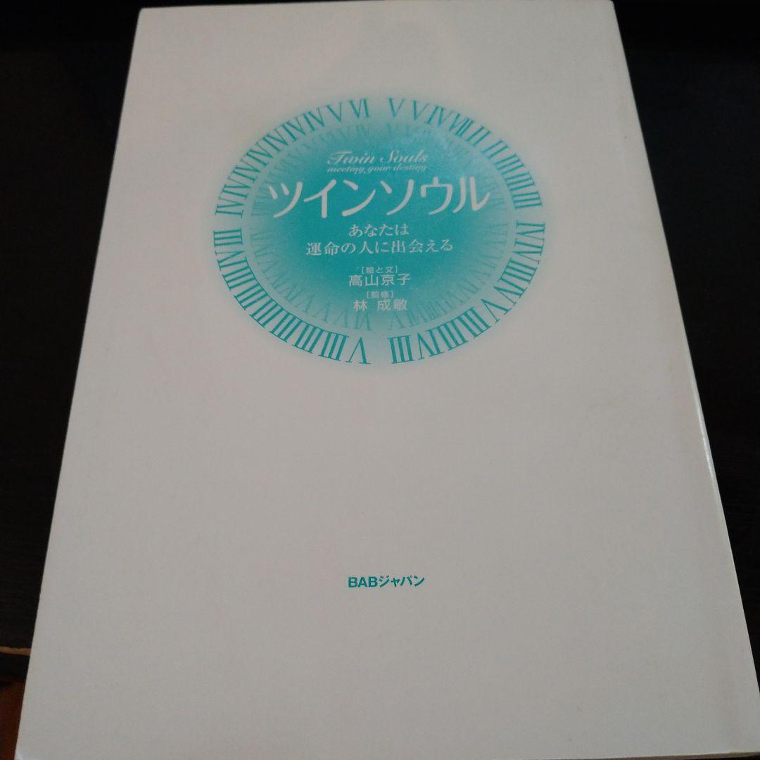 ツインソウル―あなたは運命の人に出会える