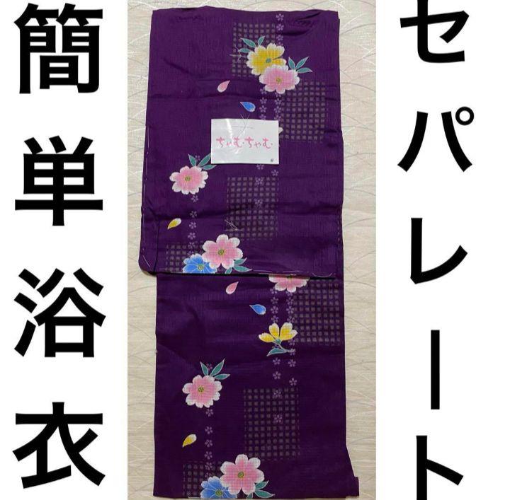 浴衣 花柄 紫色 二部式セパレートにご希望 （追加費用無しです）