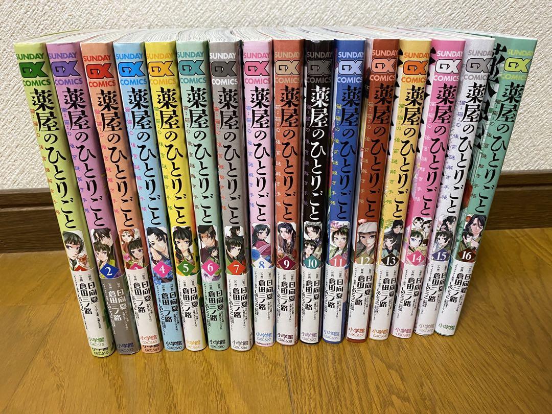 薬屋のひとりごと　漫画　1巻〜16巻 セット