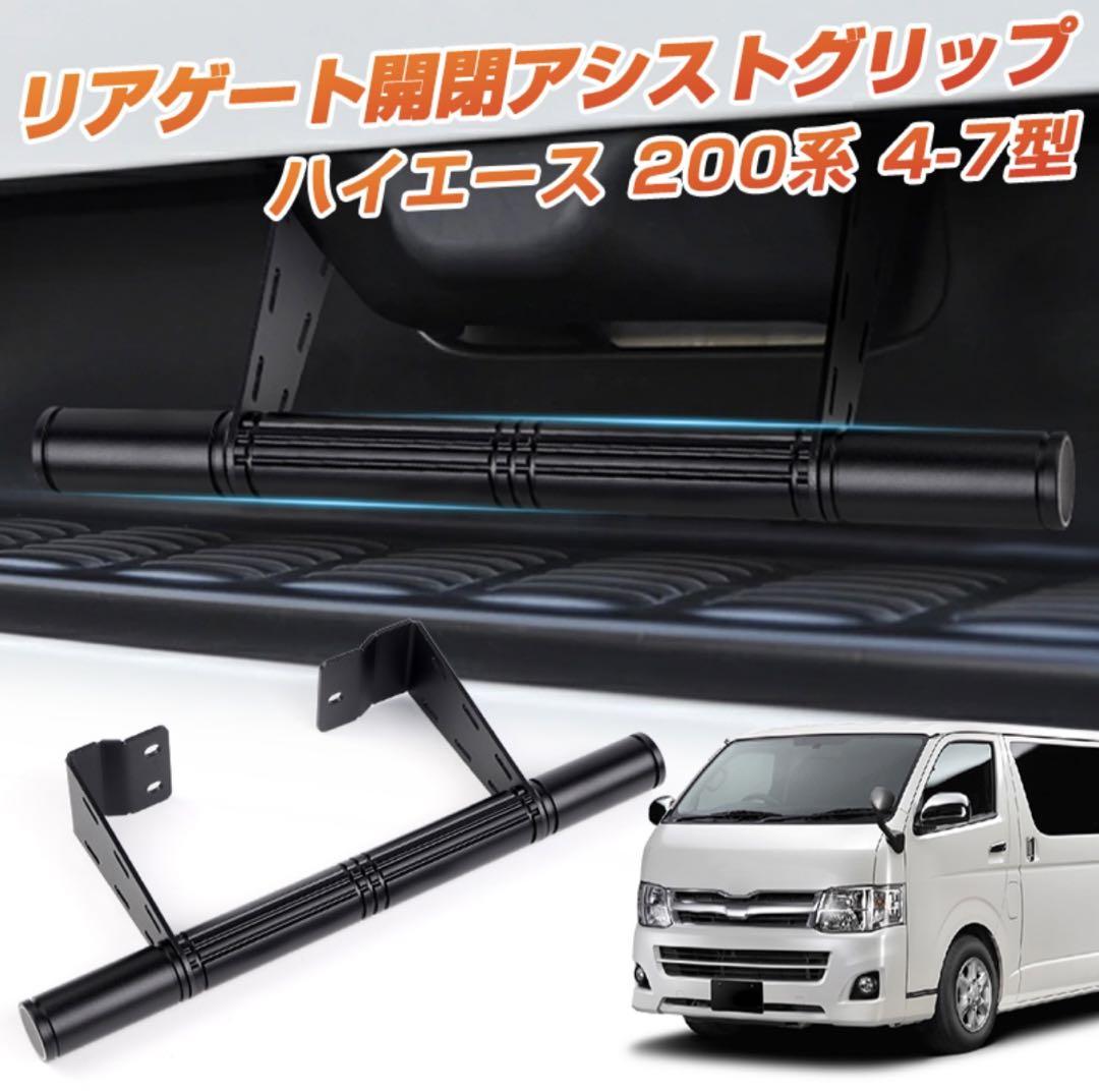 ハイエース 200系 4型～7型 リアゲート開閉アシストグリップ 卸売り車・バイク・自転車 - ハイエース 200系 4型～7型