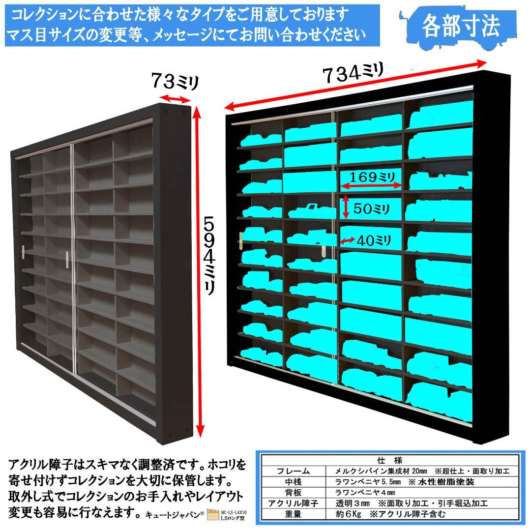 ブラック色全塗装 ロングトミカ コレクションケース アクリル障子付 日本製