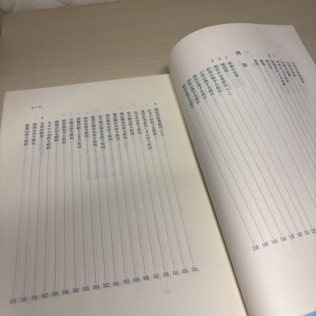東洋医学講座 9診断編 望・聞・問・切診の基本と総合診断 小林三剛 直筆表書き有