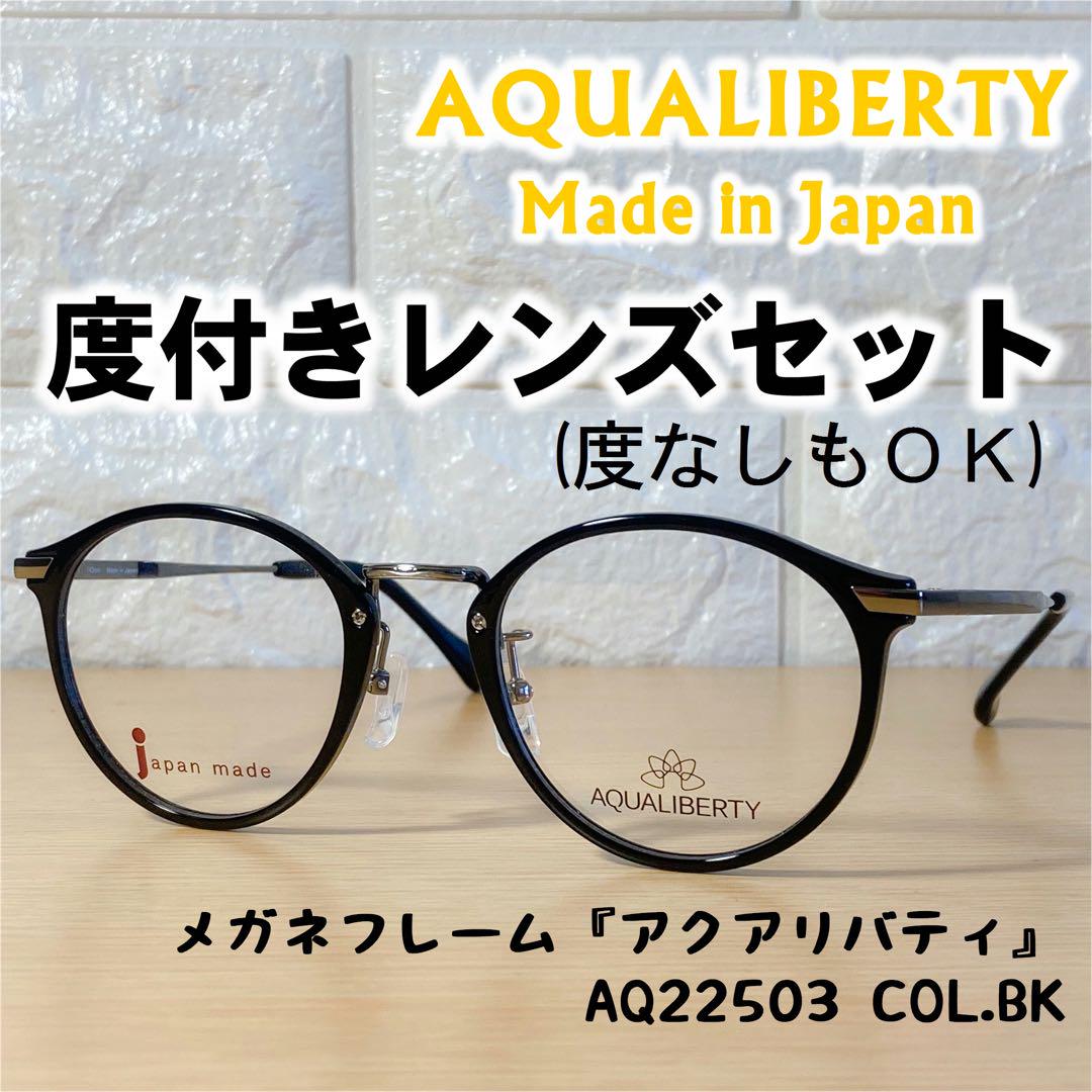 【度付レンズセット】アクアリバティ メガネフレーム AQ22503 COL.BK