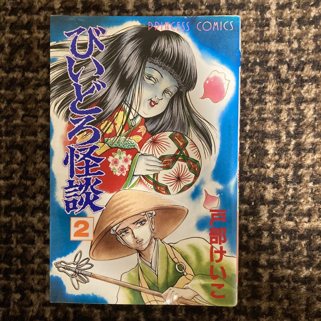春夏新作 びいどろ怪談 全4巻 戸部けいこ プリンセスコミックス - メルカリ 女性漫画