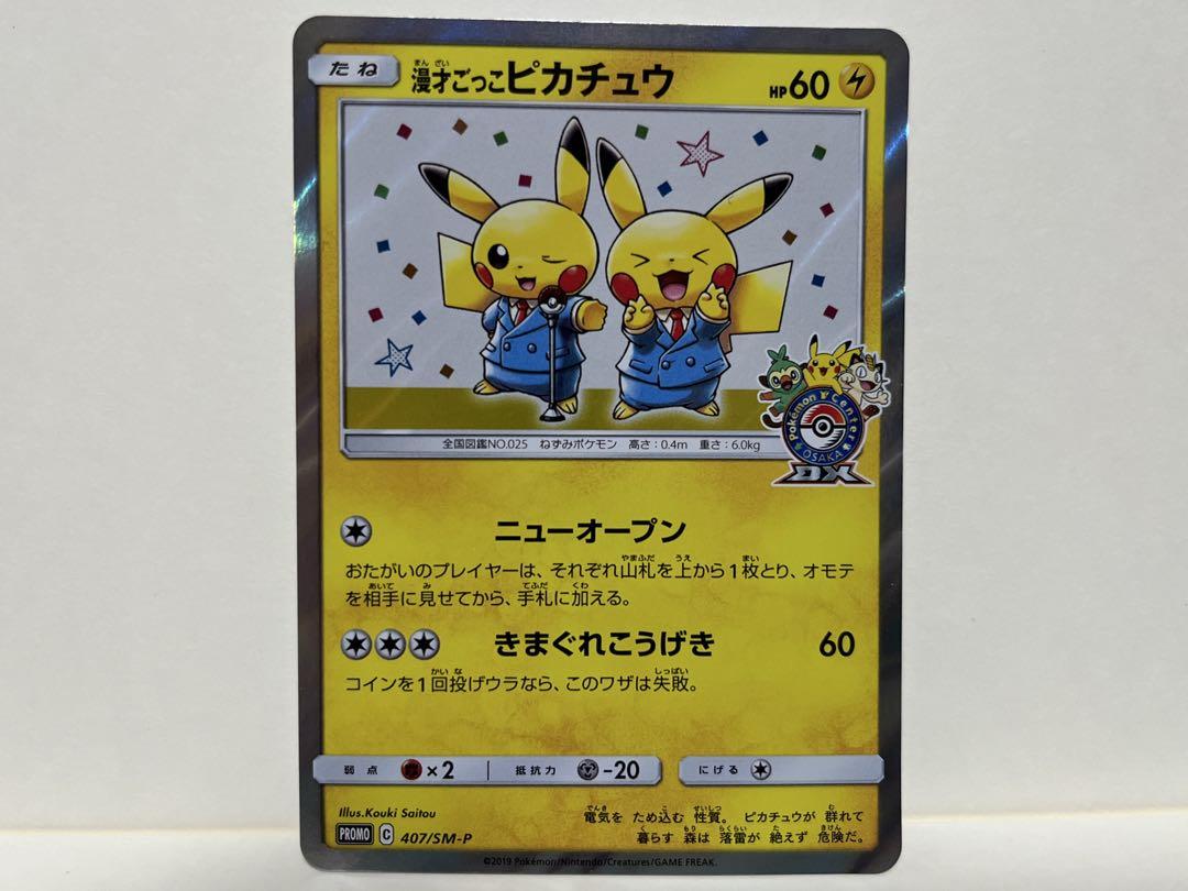 psa10】漫才ごっこピカチュウ：オーサカDX オープン記念 プロモ