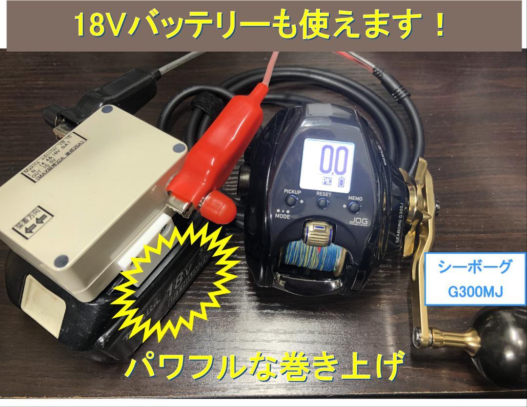 マキタ18V&14.4Vバッテリーでダイワの電動リール用アダプター