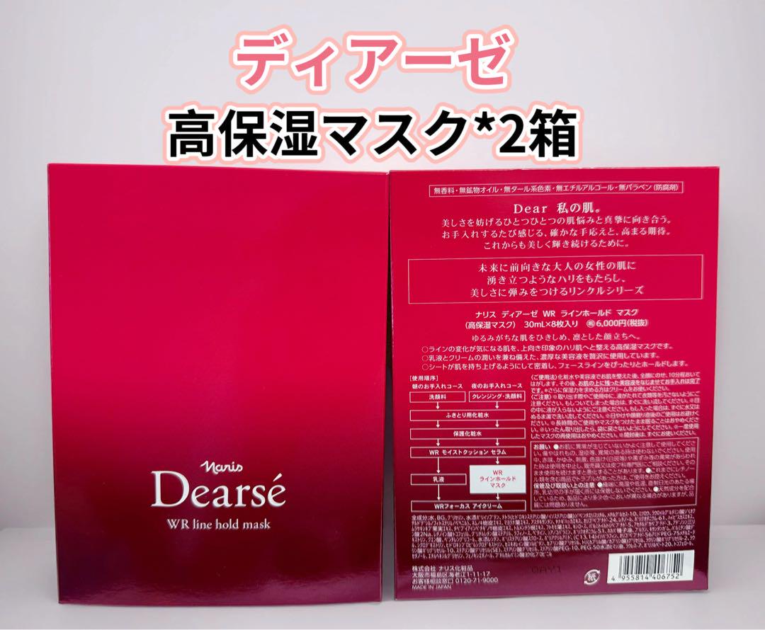 ナリス ディアーぜ 高保湿マスク　30ml×8枚入り×8箱 WRラインホールド マスク: ブランドから探す / ナリス
