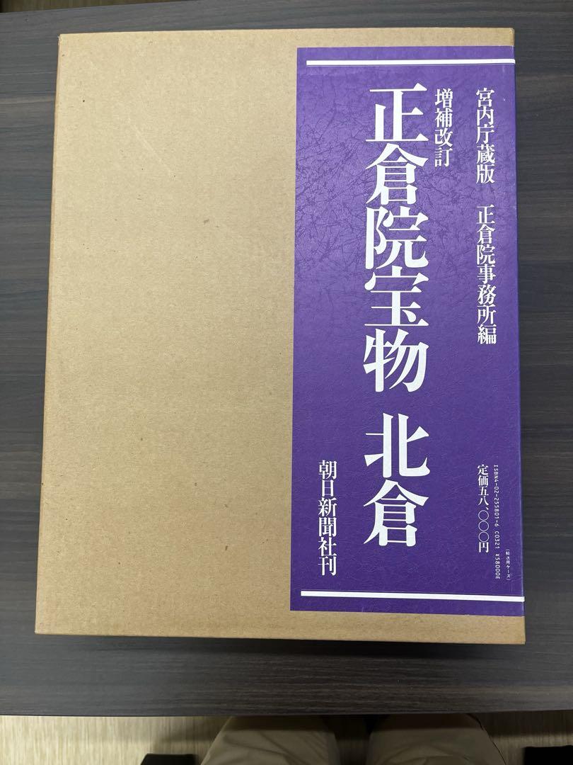 正倉院宝物　3冊セット