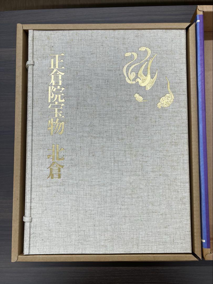 正倉院宝物　3冊セット