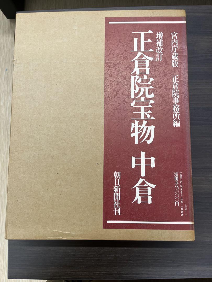 正倉院宝物　3冊セット