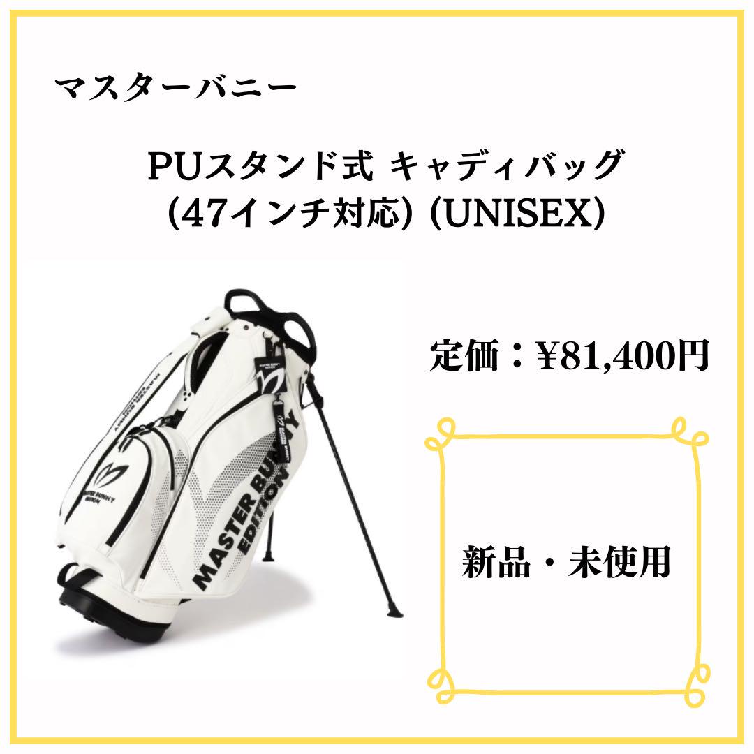 マスターバニー PUスタンド式キャディバック 47インチ対応 【新品・未使用】