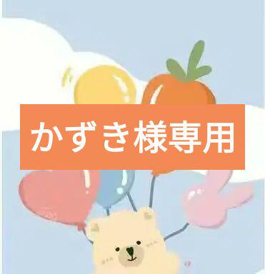 かずき様専用