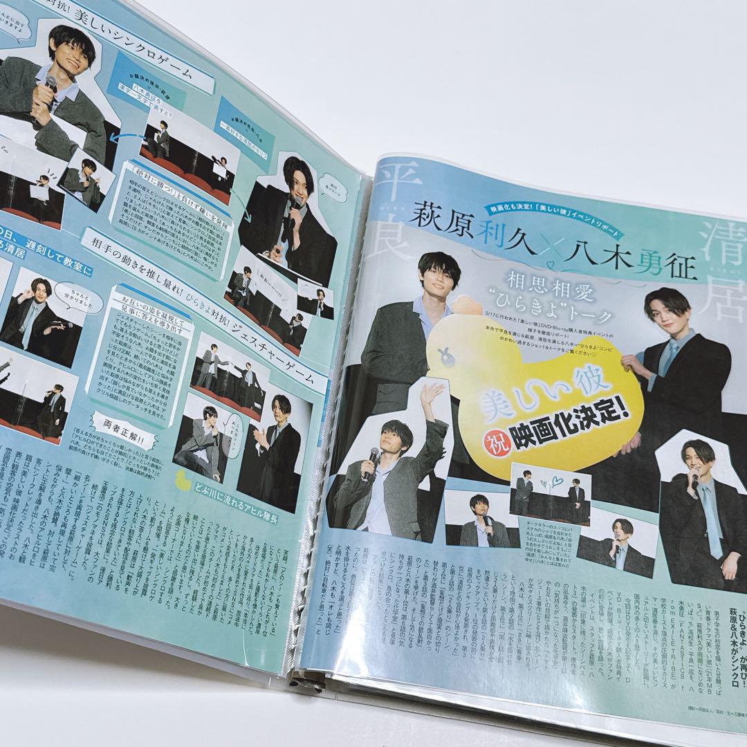 美しい彼 雑誌 切り抜き まとめ売り 萩原利久 八木勇征 ①