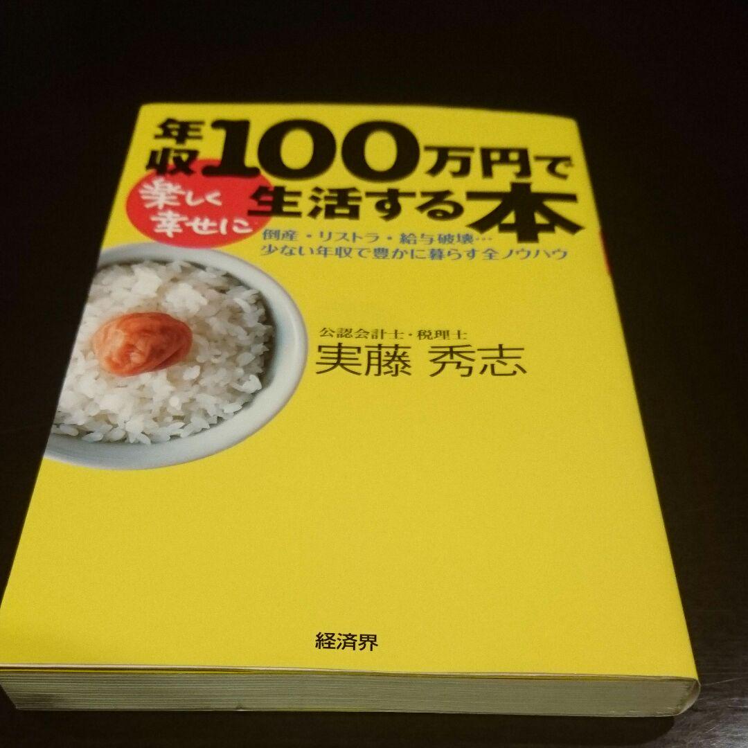 メルカリ 年収100万円で楽しく幸せに生活する本 ビジネス 経済 300 中古や未使用のフリマ メルカリ 年収100万円で楽しく幸せに生活する本 ビジネス 経済 300 中古や未使用のフリマ