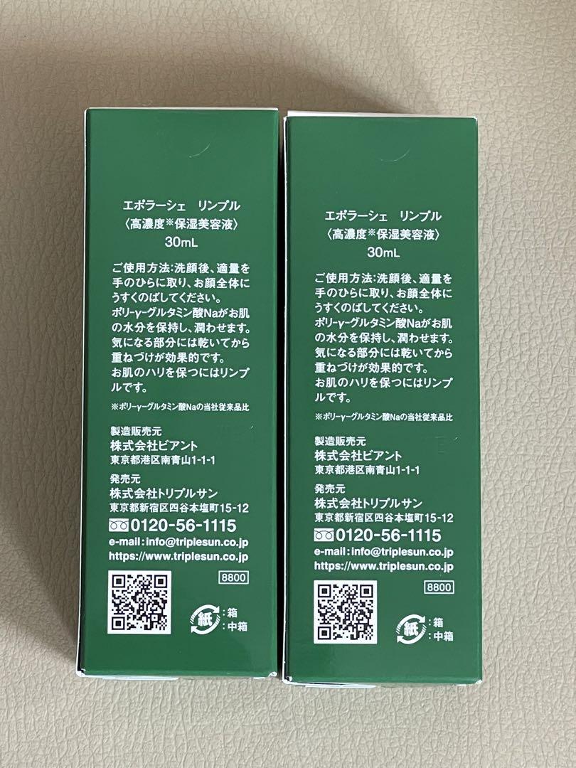 【新品・未開封】エポラーシェ リンプル 30ml  2本