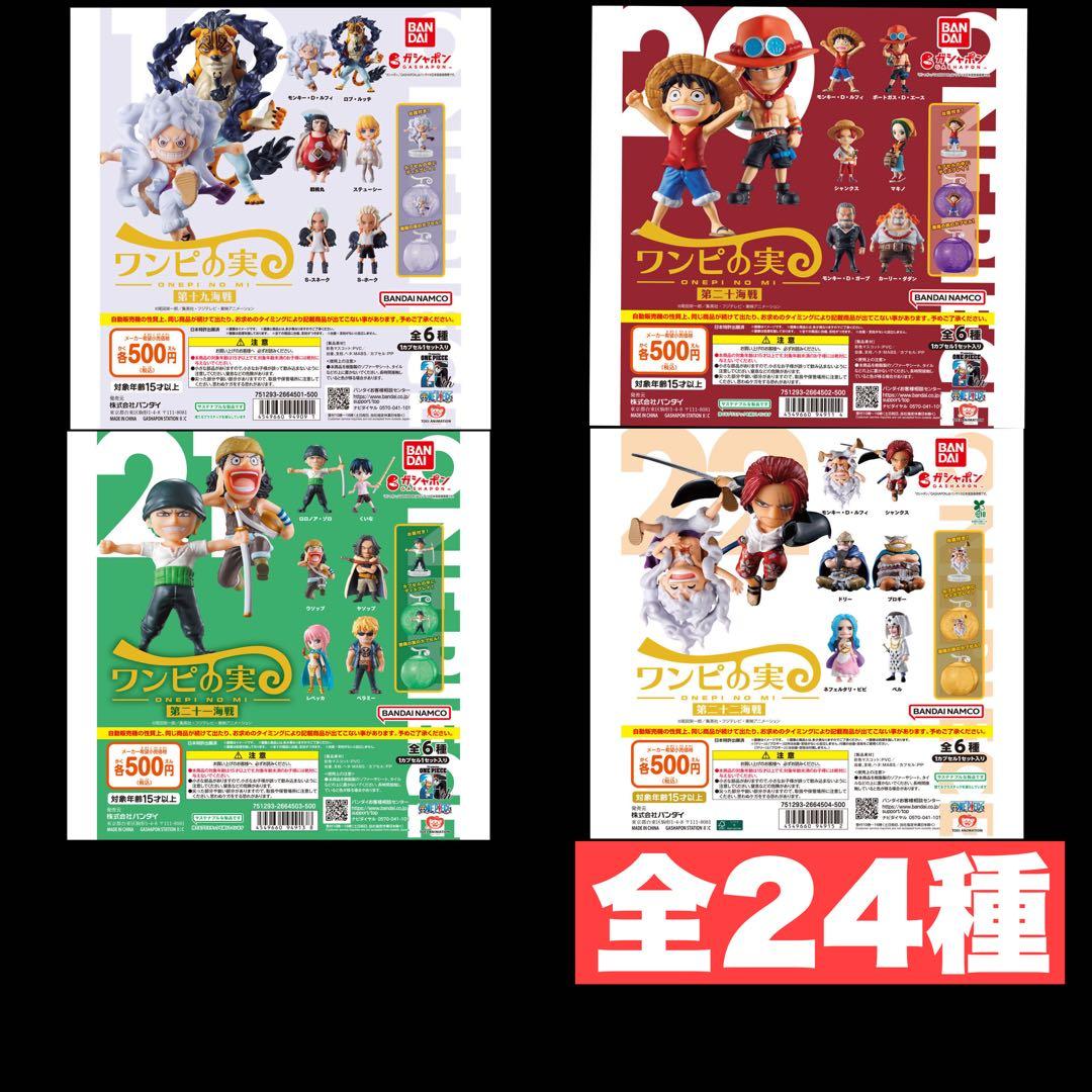 ワンピの実 第19海戦〜第22海戦 全24種 カプセルシュリンク付き