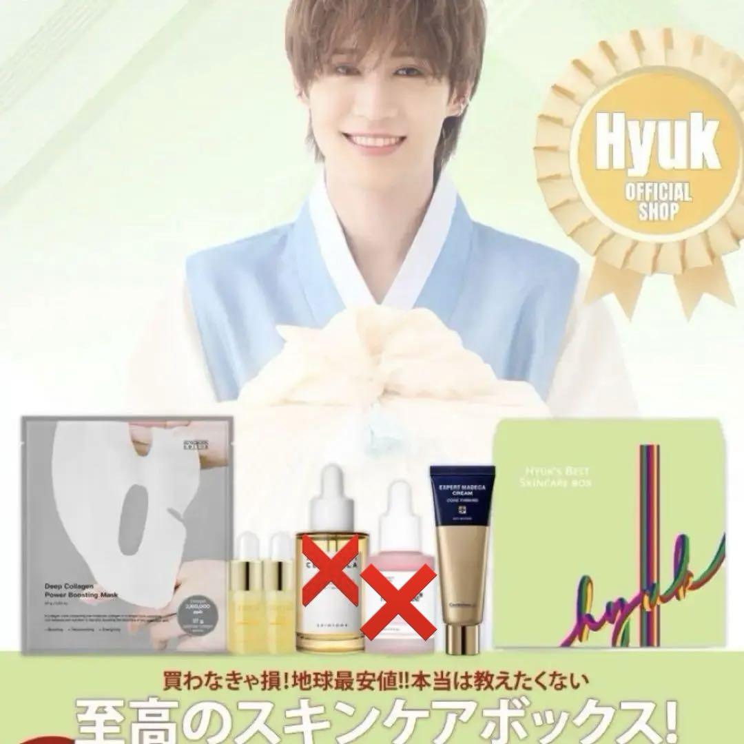 HYUK'S BEST SKINCARE BOX 至高のスキンケアボックス トライアル