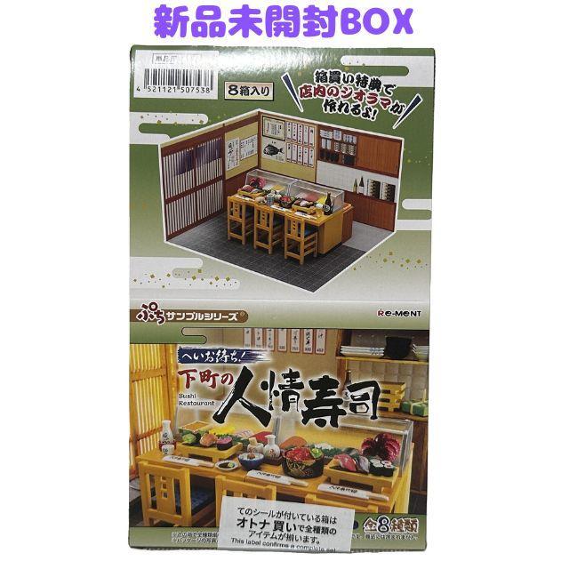 リーメント ぷちサンプルシリーズ へいお待ち！下町の人情寿司 8
