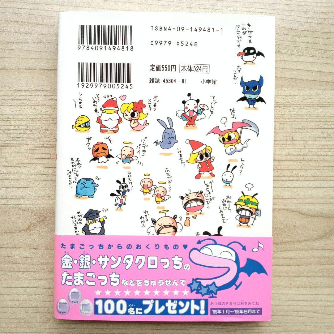 みんなでたまごっち あべさより 初版 帯付き 希少 レア 小学館 バンダイ みんなでたまごっち あべさより 初版 帯付き 希少 レア 小学館