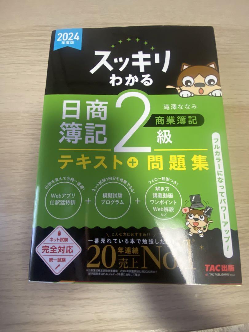 2024年度版 スッキリわかる 日商簿記2級 商業簿記 - メルカリ