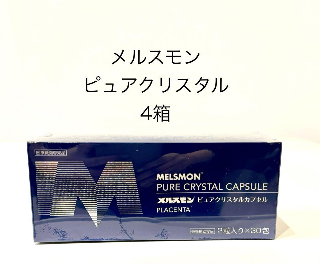 メルスモン　ピュアクリスタルカプセル4箱(1箱あたり9,200円)