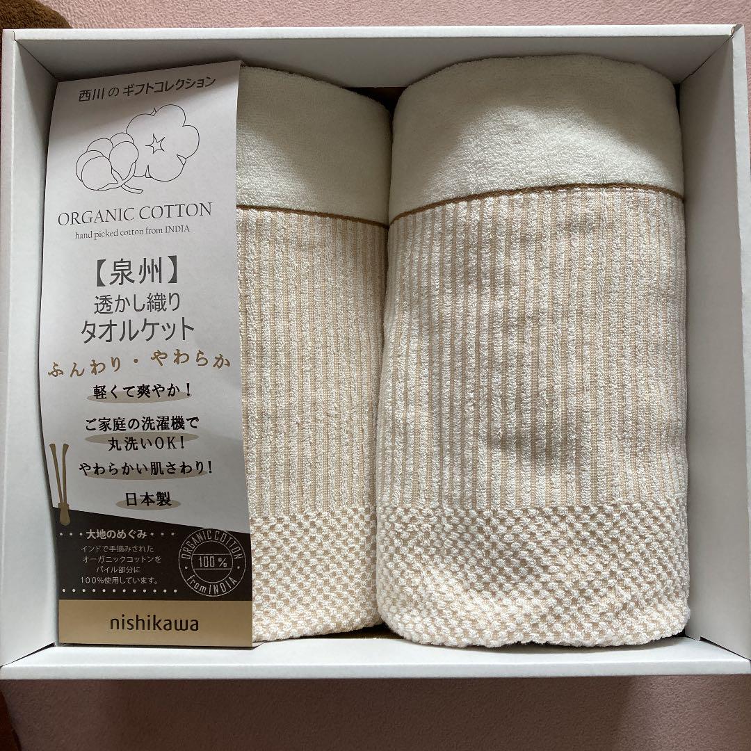 西川 泉州透かし織りタオルケット オーガニックコットン 二枚組 ギフト