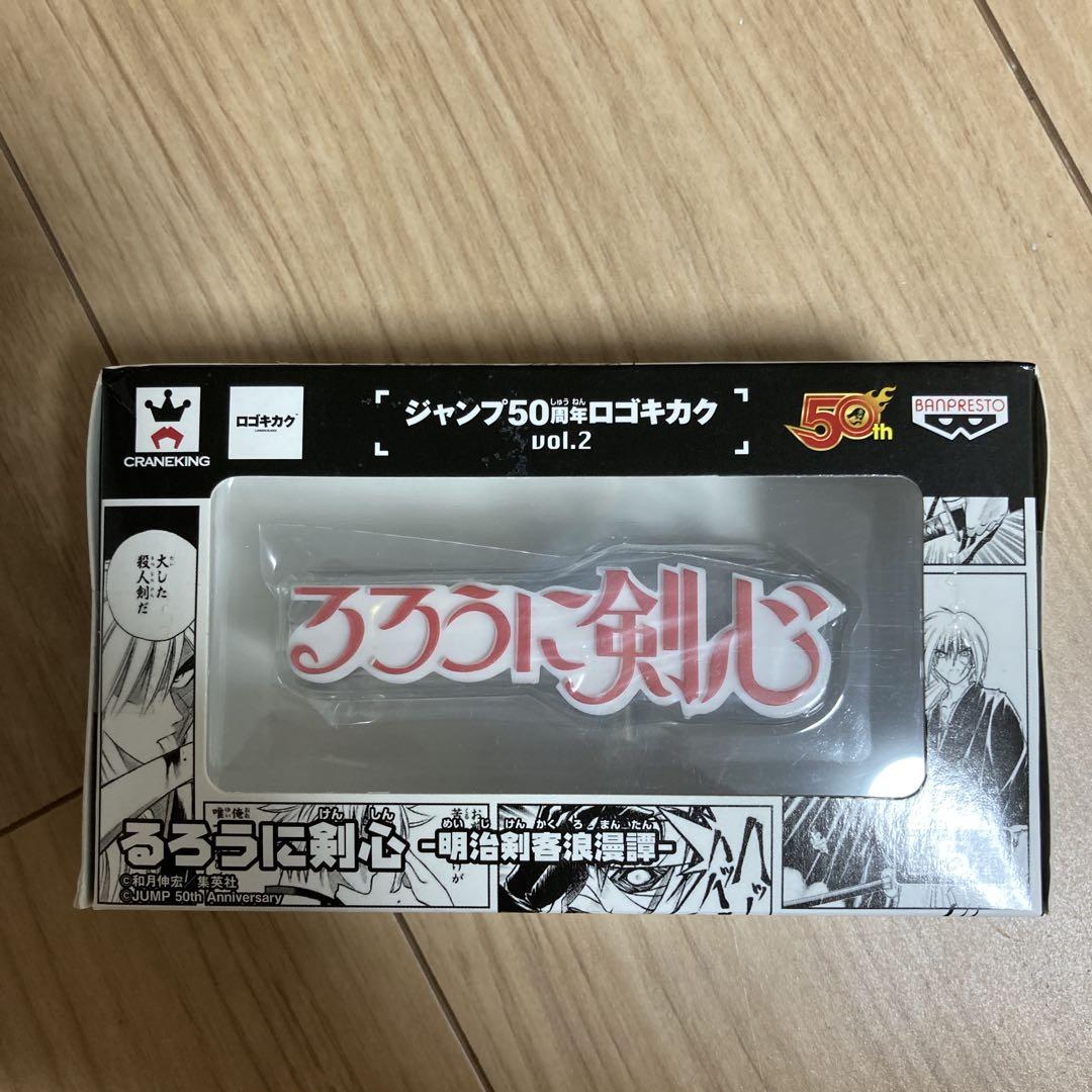 ジャンプ５０周年 ロゴキカク るろうに剣心 明治剣客浪漫譚