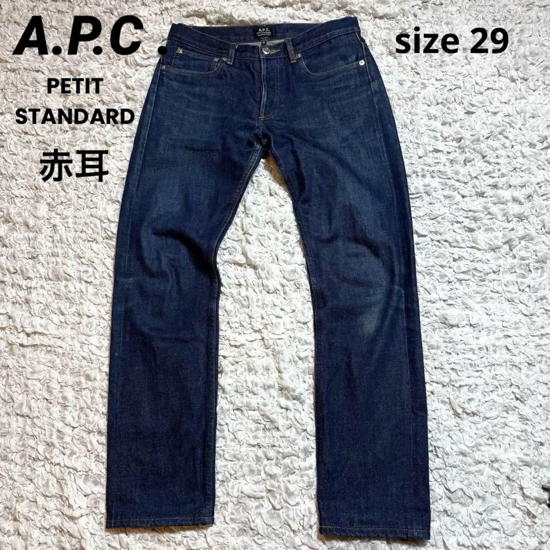 【A.P.C. アーペーセー】プチスタンダード　デニム　ジーンズ　赤耳　29