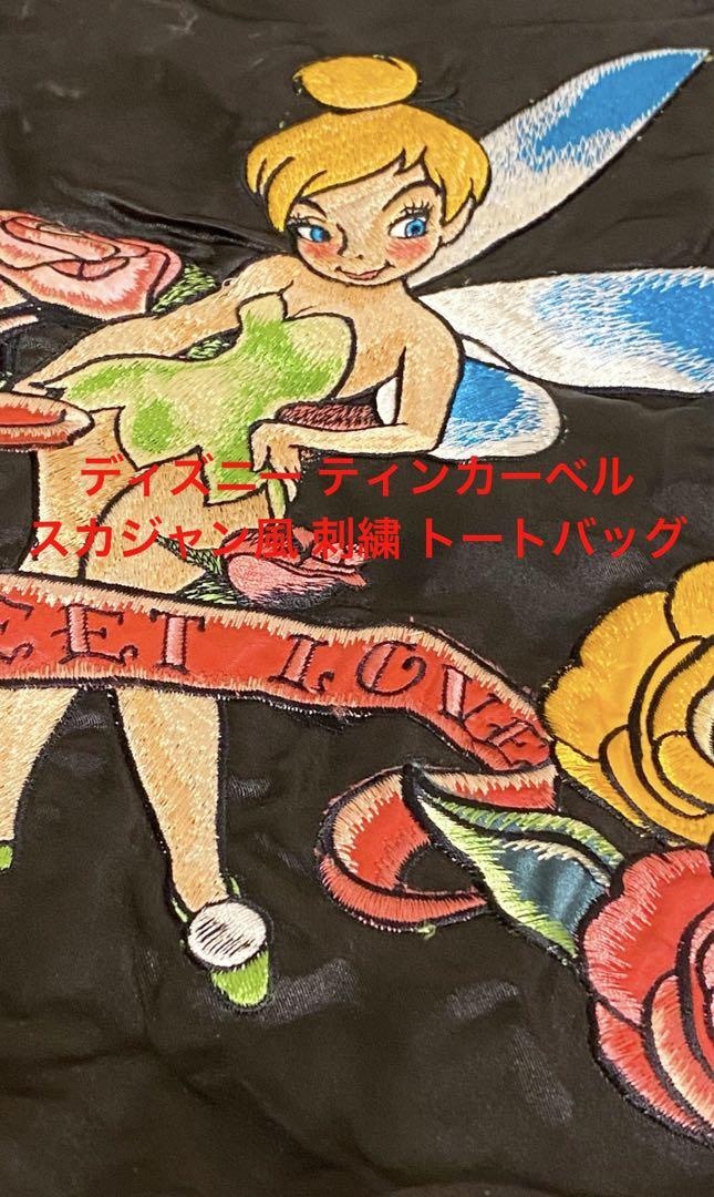 ディズニー ピーターパン ティンカーベル スカジャン風 刺繍