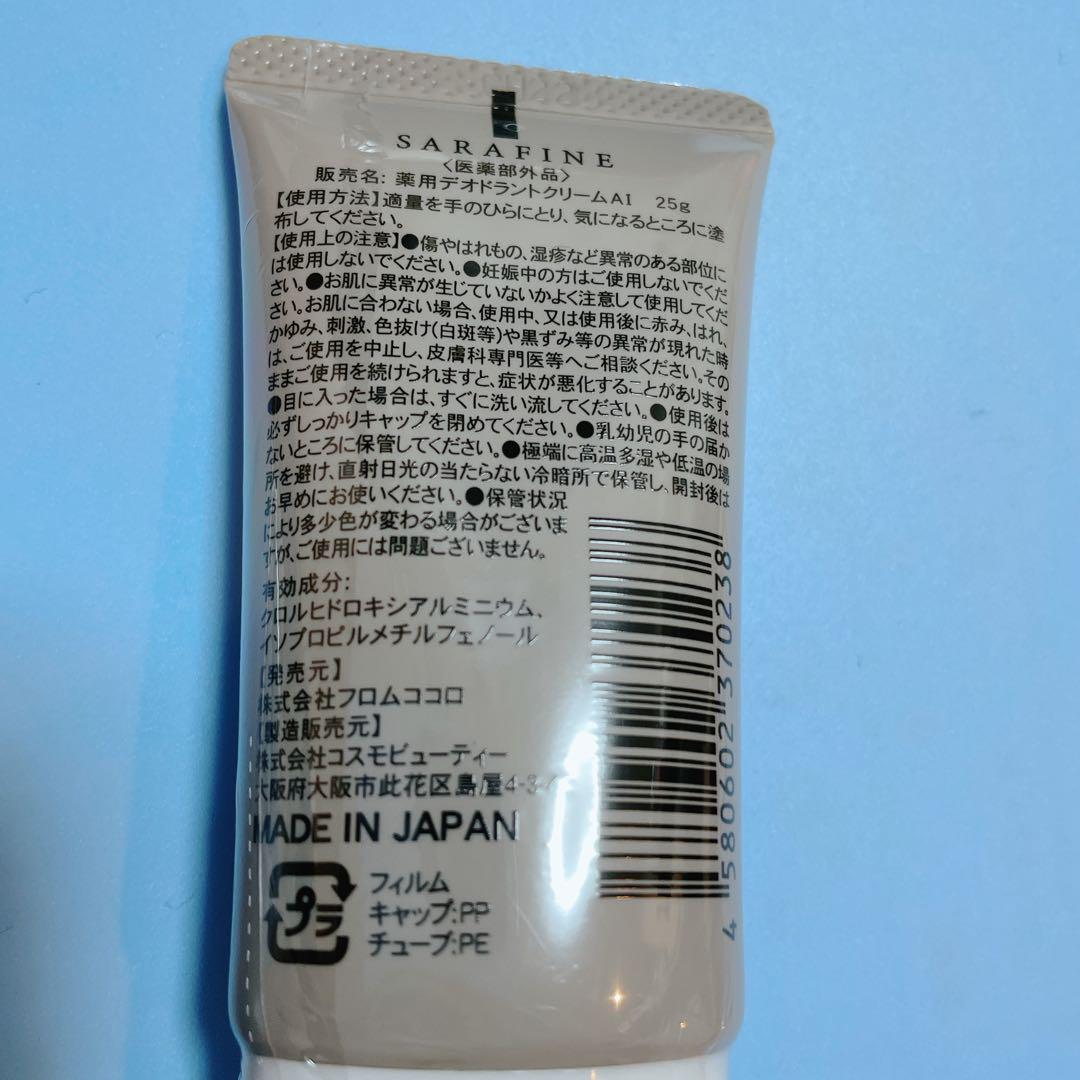 サラフィネ SARAFINE 薬用デオドラントクリーム
