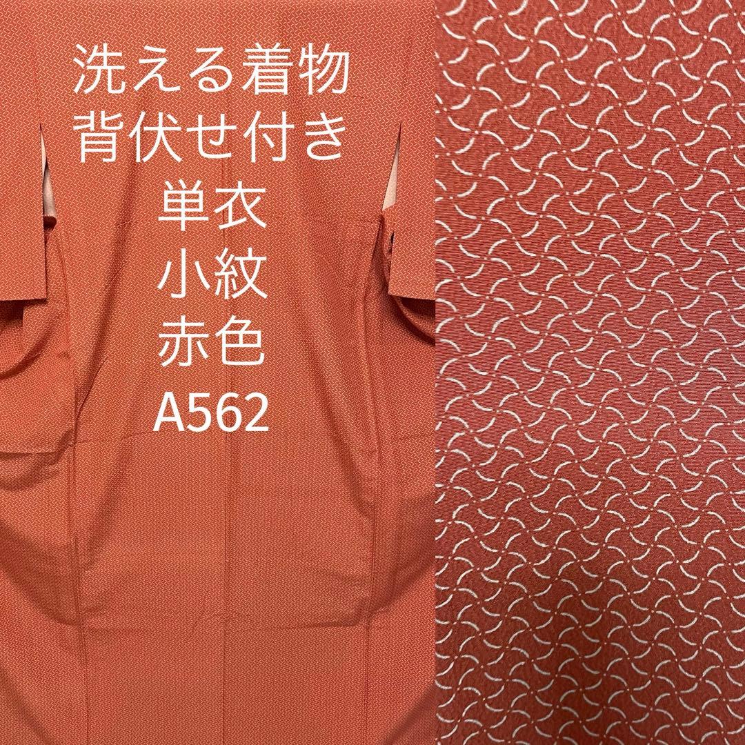 洗える着物 単衣 小紋 赤色 背伏せ付き A562目立った傷や汚れなし