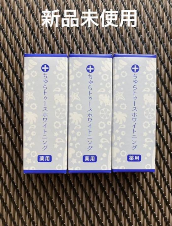 新品未開封★チュラコス 薬用ちゅらトゥースホワイトニング おまけ付き3個セット