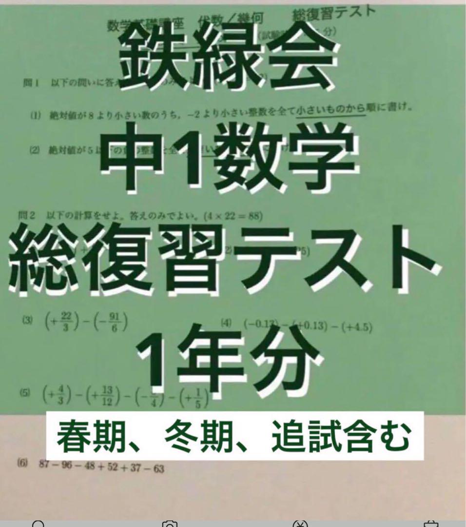 鉄緑会　中1数学１年分テスト付き 鉄緑会 中1 数学 テキスト 問題集 1年分 - メルカリ