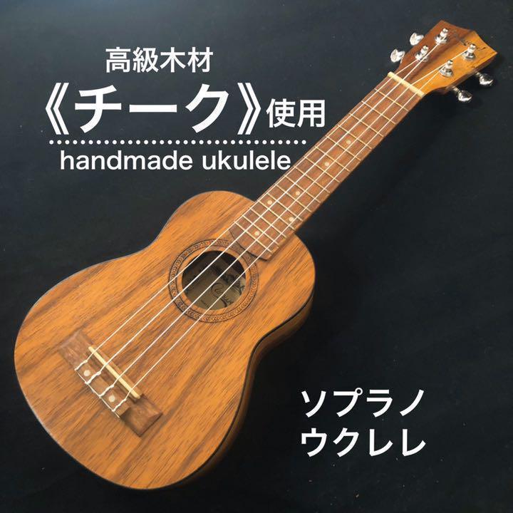 【camwood】インドネシア製 ハンドメイド・ソプラノウクレレ【チーク材】