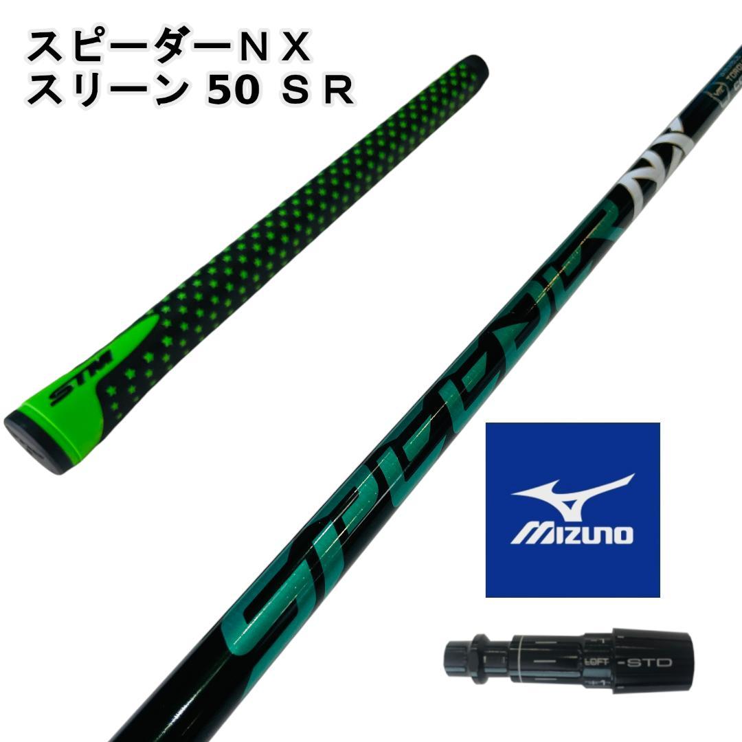 【ミズノスリーブ付き】NX GREEN　スピーダーＮＸグリーン50 SR