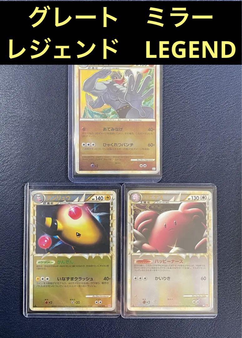 グレート ミラー 1ED レジェンド デンリュウ  ハピナス  カイリキー