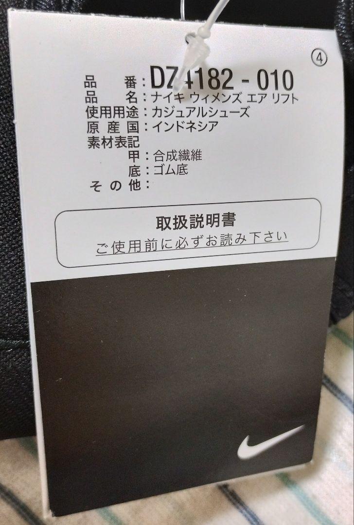 ナイキ　 ウィメンズ エア リフト　２７センチ　DZ4182-010