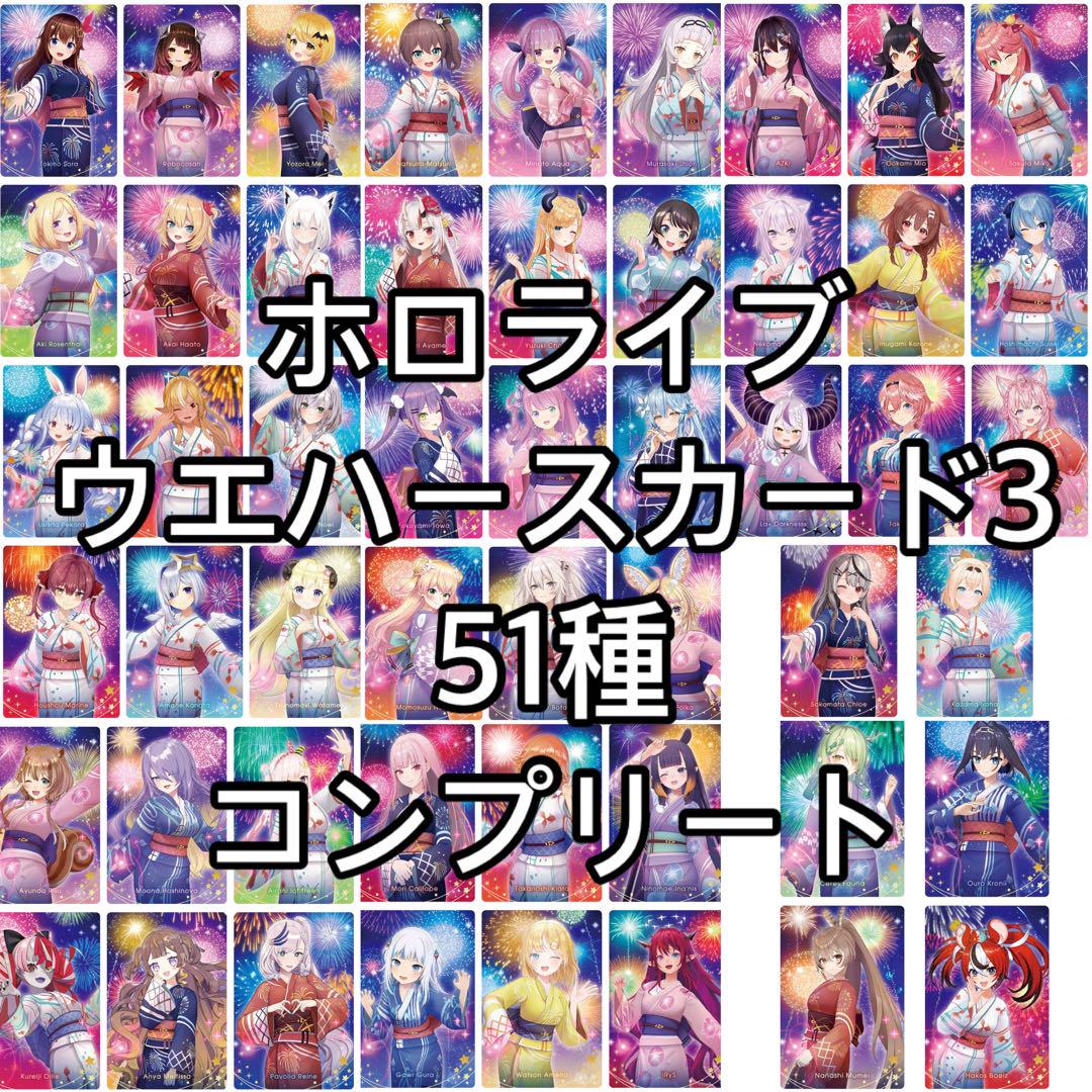 51種 コンプセット ホロライブ ウエハース 3 浴衣