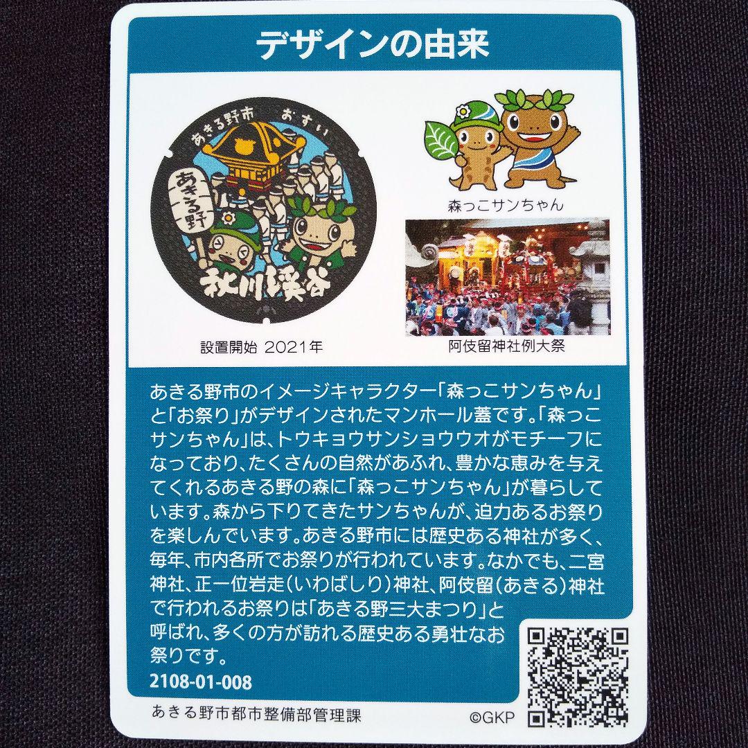 あきる野市A ロット008 マンホールカード - メルカリ