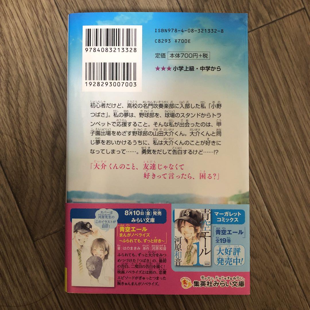 青空エール 映画ノベライズみらい文庫版 河原和音 持地佑季子 はのまきみ メルカリ No 1フリマアプリ 青空エール 映画ノベライズみらい文庫版 河原和音 持地佑季子 はのまきみ メルカリ No 1フリマアプリ