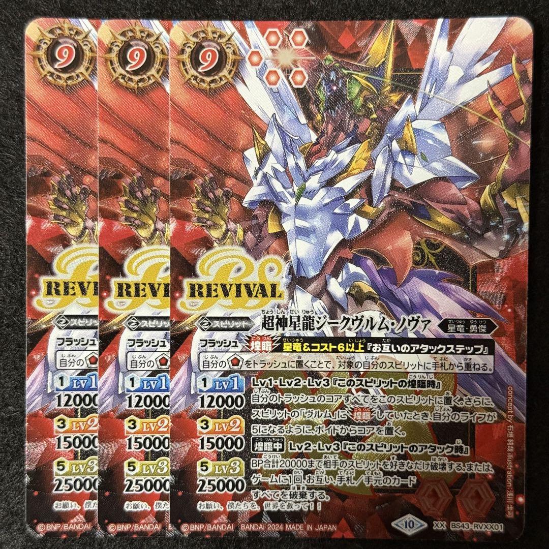【お気にいる】 バトスピ 超神星龍ジークヴルム・ノヴァ revival 3枚 - メルカリ バトルスピリッツ