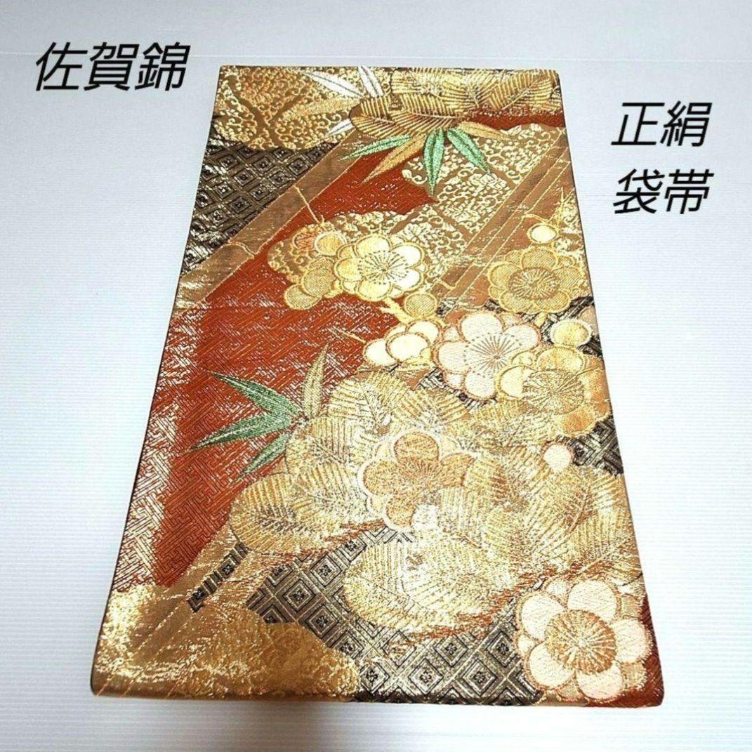 正絹 黒留袖付き 袋帯 佐賀錦 松竹梅に雲模様 織り出し袋帯 2点