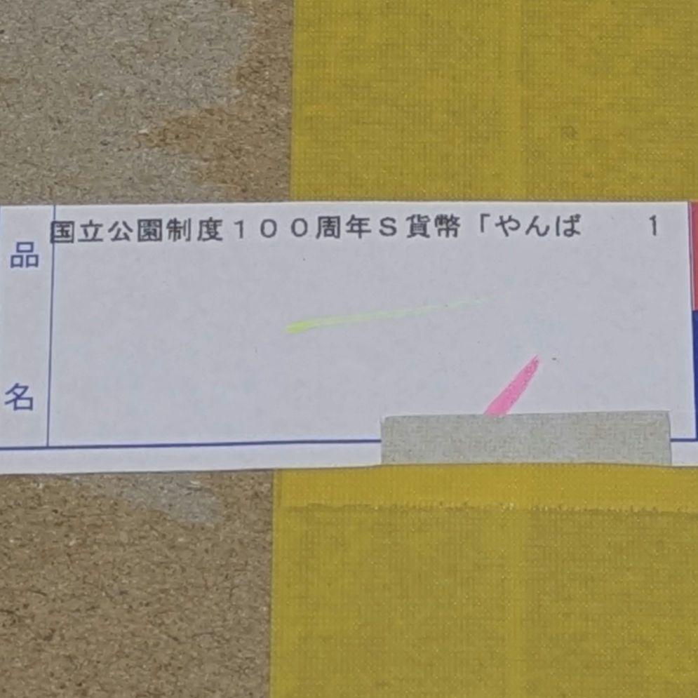 国立公園制度100周年記念