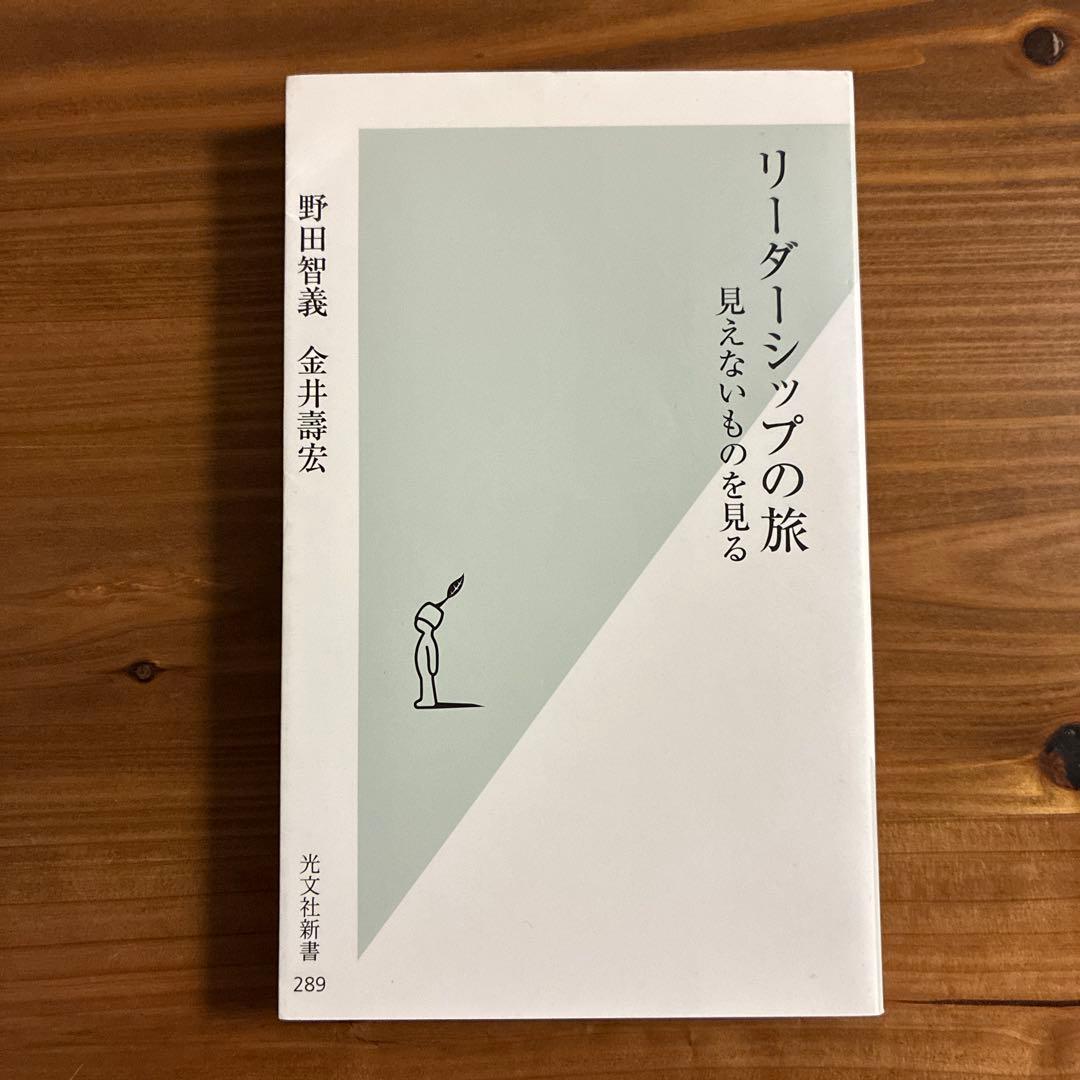 リーダーシップの旅 : 見えないものを見る 野田智義 金井壽宏 光文社