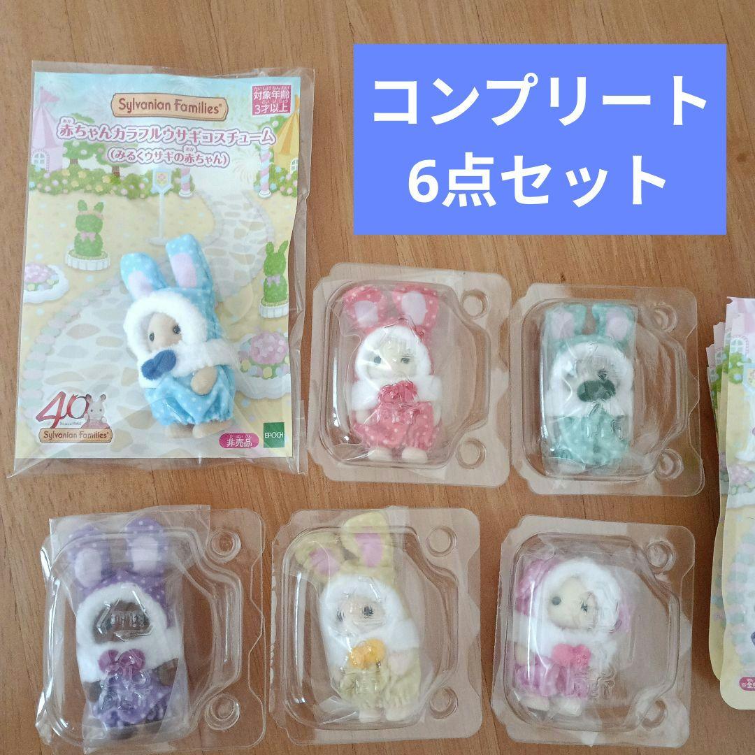 シルバニアファミリー 赤ちゃんカラフルウサギコスチューム コンプリート 6点