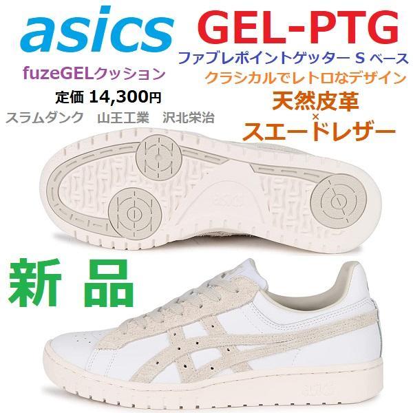 必ずコメント在庫確認　本革　GEL-PTG　ゲルポイントゲッター　スラムダンク