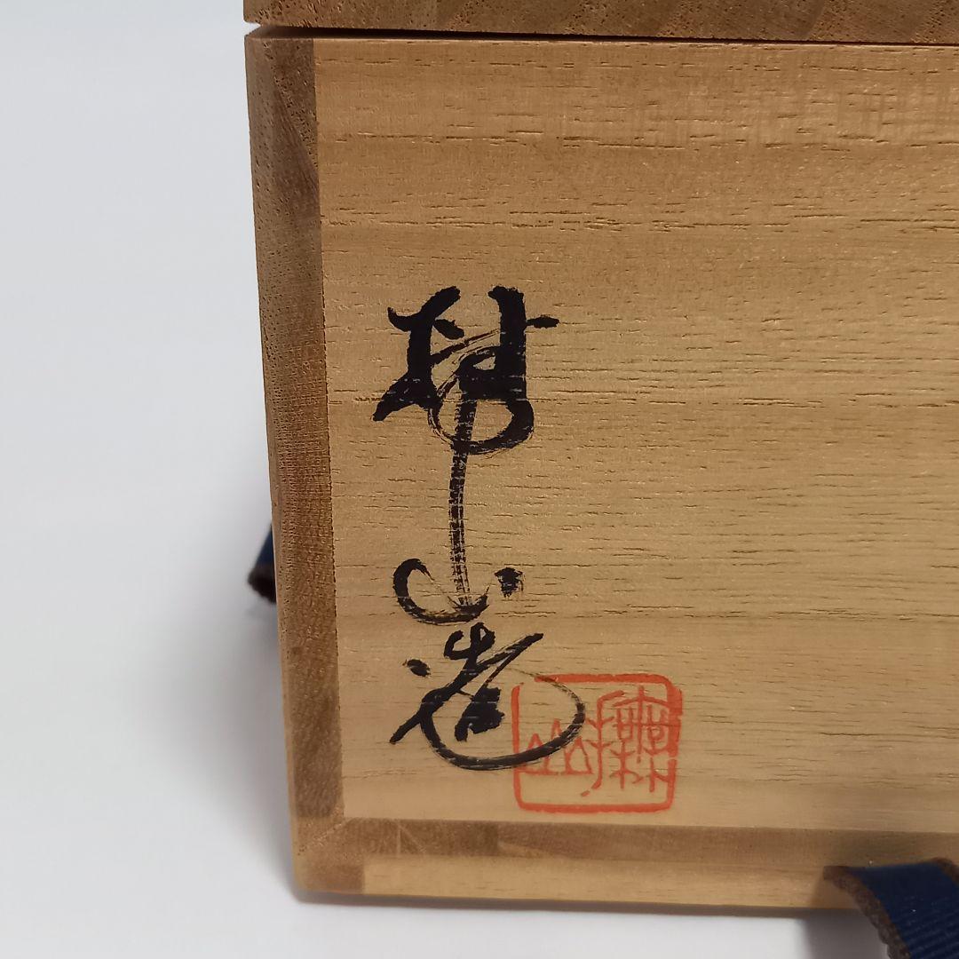 大樋焼 抹茶茶碗 飴釉 伊豆蔵撫山作 共箱入 茶道具 茶盌 楽茶碗